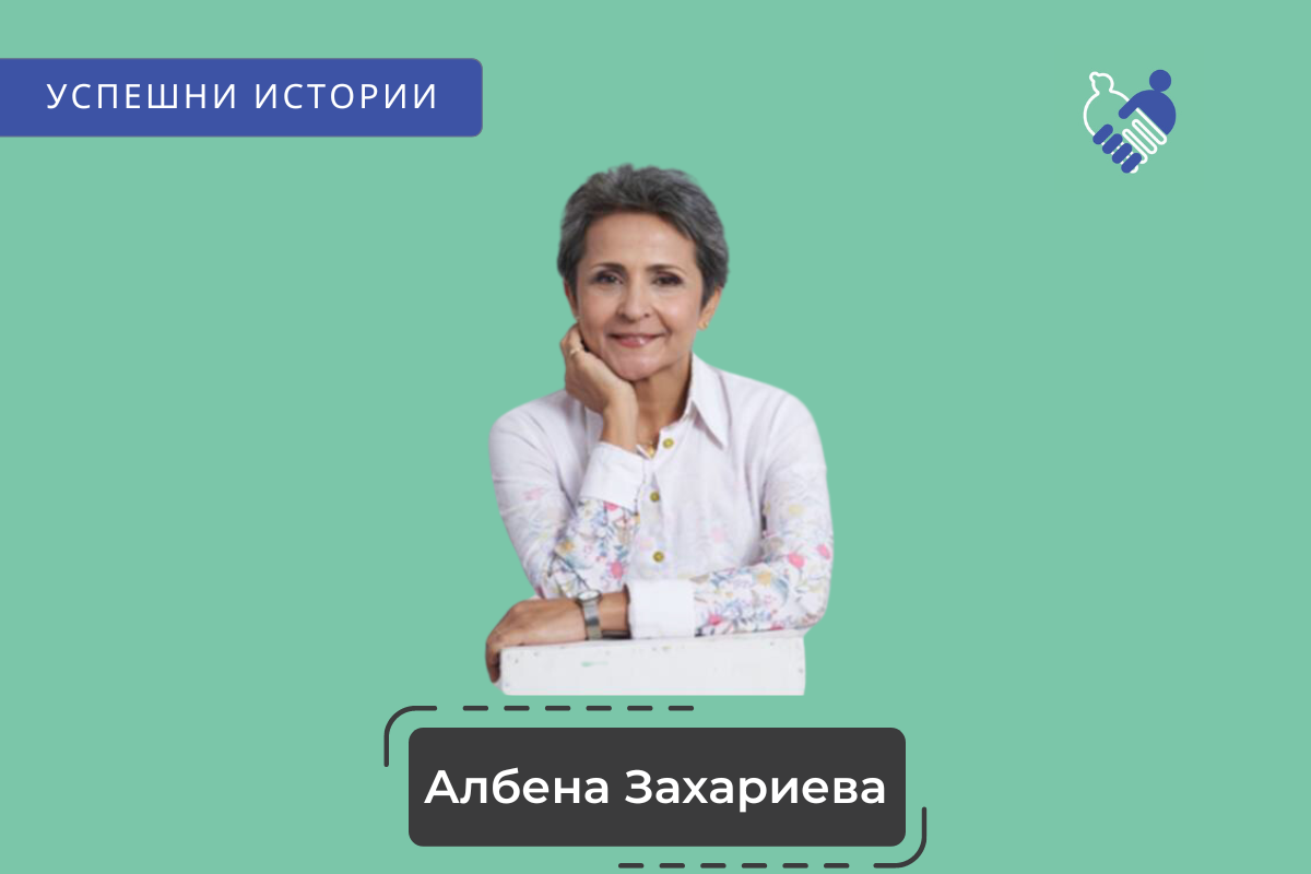 Успешната история на Албена Захариева thumbnail